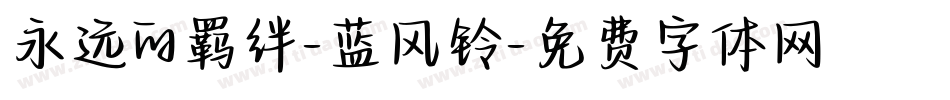 永远的羁绊-蓝风铃字体转换