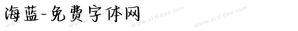 海蓝字体转换