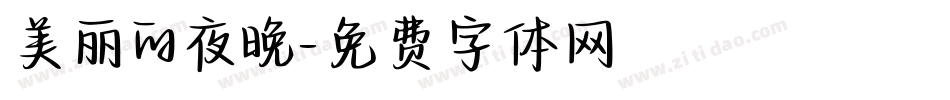 美丽的夜晚字体转换