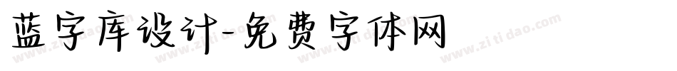 蓝字库设计字体转换