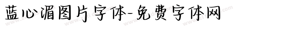 蓝心湄图片字体字体转换