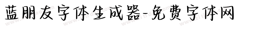 蓝朋友字体生成器字体转换