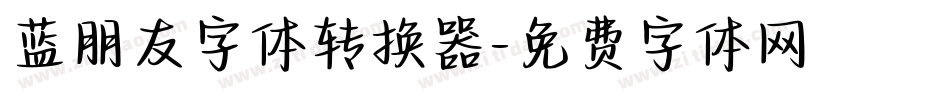 蓝朋友字体转换器字体转换