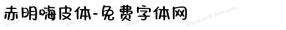 赤明嗨皮体字体转换