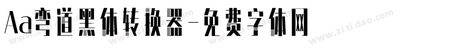 Aa弯道黑体转换器字体转换