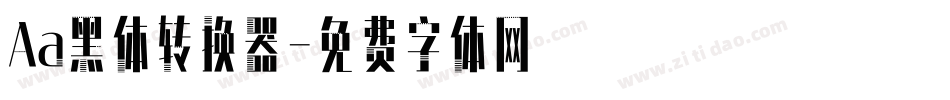 Aa黑体转换器字体转换