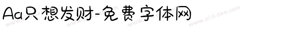 Aa只想发财字体转换
