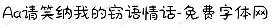 Aa请笑纳我的窃语情话字体转换