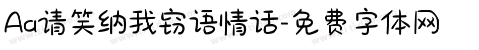 Aa请笑纳我窃语情话字体转换