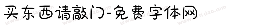 买东西请敲门字体转换