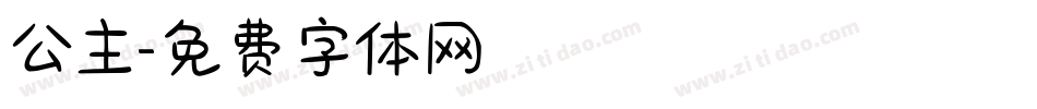 公主字体转换