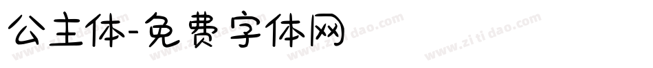 公主体字体转换