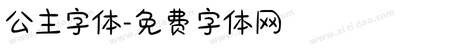 公主字体字体转换
