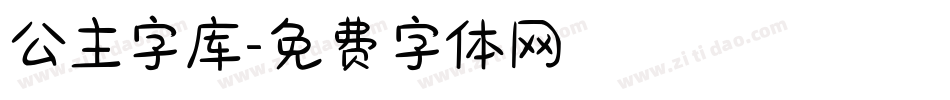 公主字库字体转换