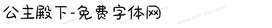公主殿下字体转换