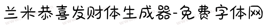 兰米恭喜发财体生成器字体转换
