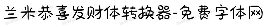 兰米恭喜发财体转换器字体转换