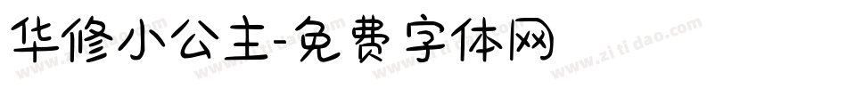 华修小公主字体转换