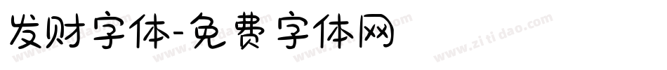 发财字体字体转换