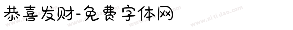 恭喜发财字体转换