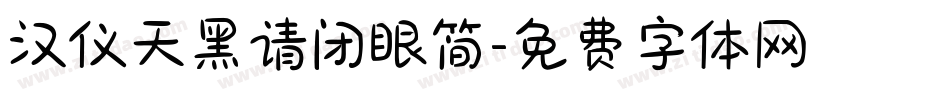 汉仪天黑请闭眼简字体转换