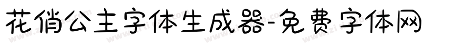花俏公主字体生成器字体转换