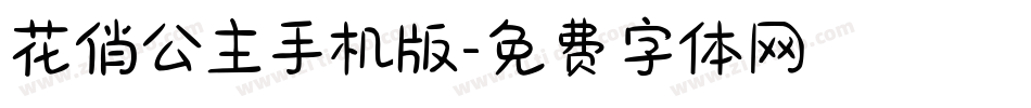 花俏公主手机版字体转换