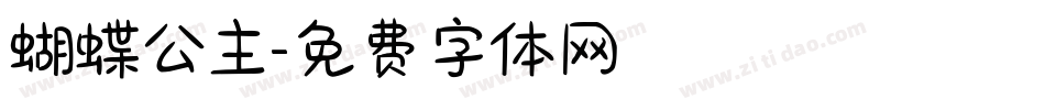 蝴蝶公主字体转换