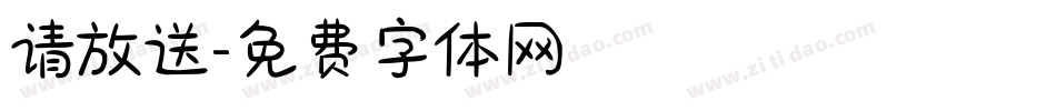 请放送字体转换