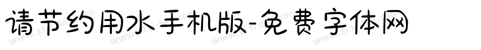 请节约用水手机版字体转换