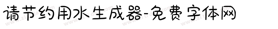请节约用水生成器字体转换