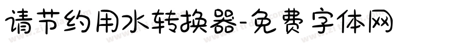 请节约用水转换器字体转换