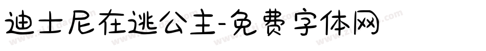 迪士尼在逃公主字体转换