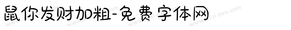 鼠你发财加粗字体转换