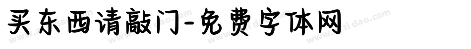 买东西请敲门字体转换