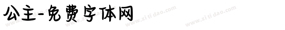 公主字体转换