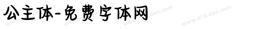 公主体字体转换