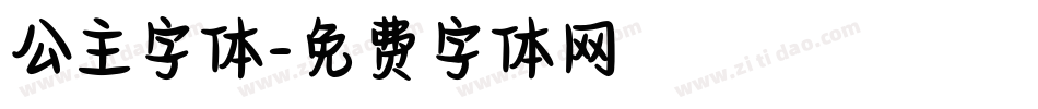 公主字体字体转换