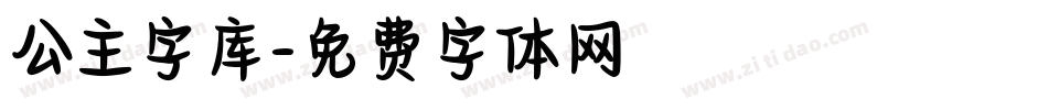 公主字库字体转换
