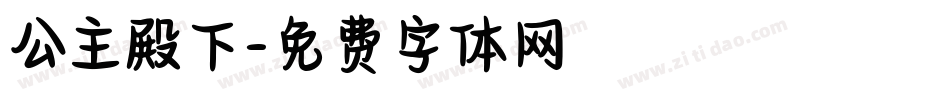 公主殿下字体转换