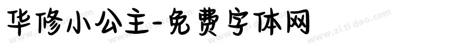 华修小公主字体转换