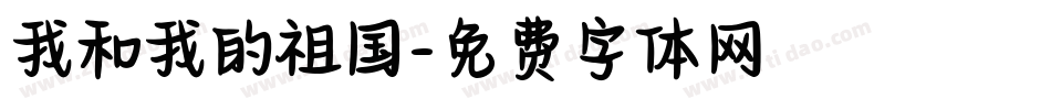 我和我的祖国字体转换