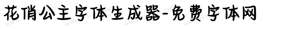 花俏公主字体生成器字体转换