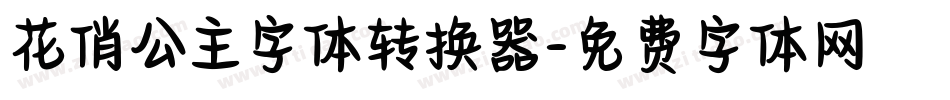 花俏公主字体转换器字体转换