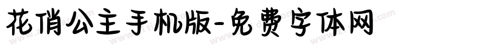 花俏公主手机版字体转换