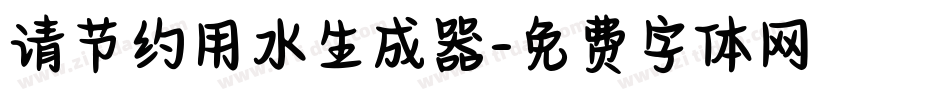 请节约用水生成器字体转换