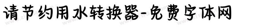 请节约用水转换器字体转换
