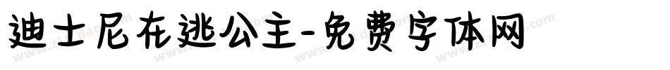 迪士尼在逃公主字体转换