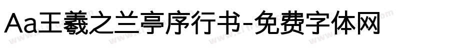 Aa王羲之兰亭序行书字体转换
