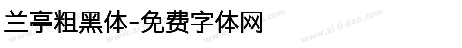 兰亭粗黑体字体转换